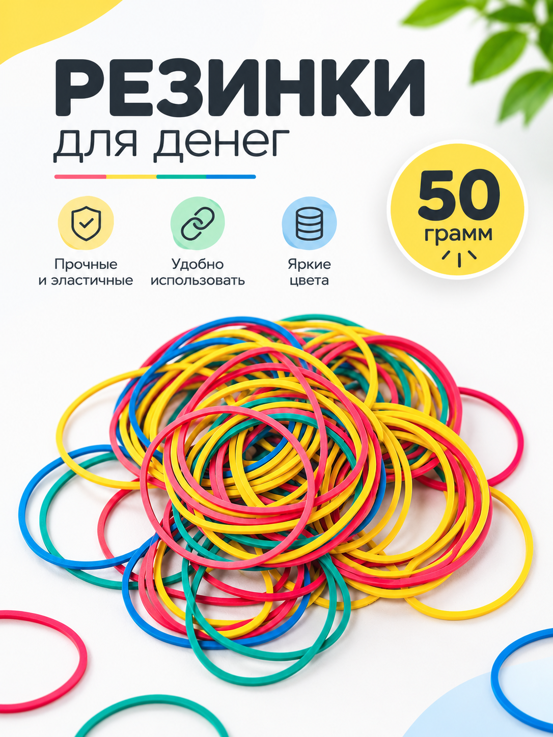 Pul uchun rezina tasmalar, ish yuritish buyumlari, turli xil rangli, 50 g - 