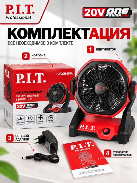 Вентилятор аккумуляторный P.I.T. PJF20H-250A (без АКБ и ЗУ)