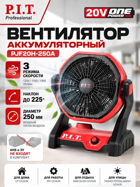 Вентилятор аккумуляторный P.I.T. PJF20H-250A (без АКБ и ЗУ) - 