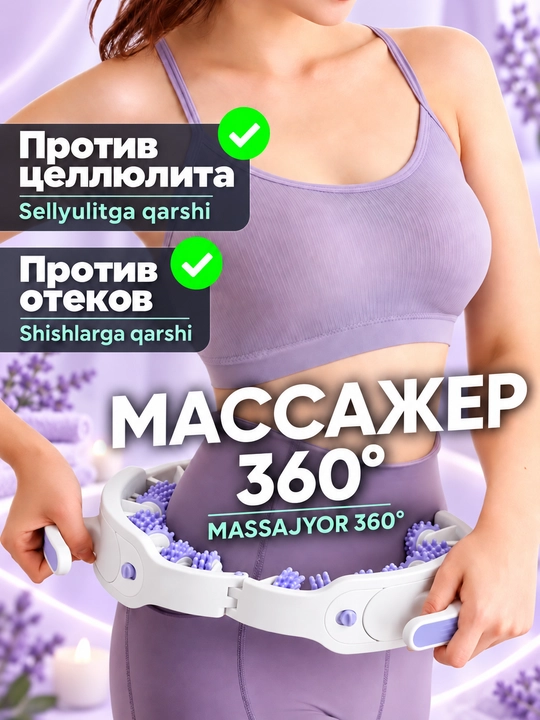 Массажёр для тела роликовый 360°, антицеллюлитный, круглый массажёр для ног, бёдер и талии - 