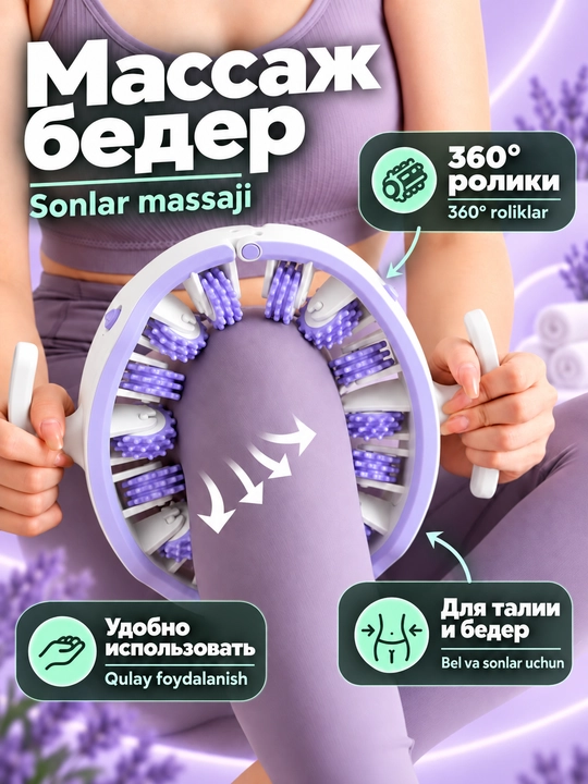 Массажёр для тела роликовый 360°, антицеллюлитный, круглый массажёр для ног, бёдер и талии