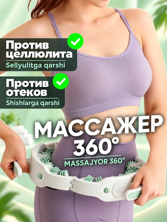 Массажёр для тела роликовый 360°, антицеллюлитный, круглый массажёр для ног, бёдер и талии - 