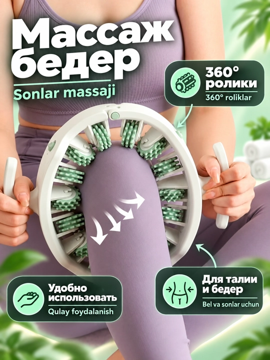 Массажёр для тела роликовый 360°, антицеллюлитный, круглый массажёр для ног, бёдер и талии