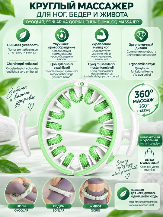 Массажёр для тела роликовый 360°, антицеллюлитный, круглый массажёр для ног, бёдер и талии