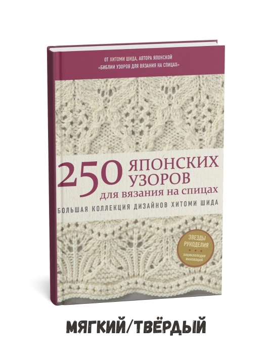 250 японских узоров для вязания на спицах - Хитоми Шида - 
