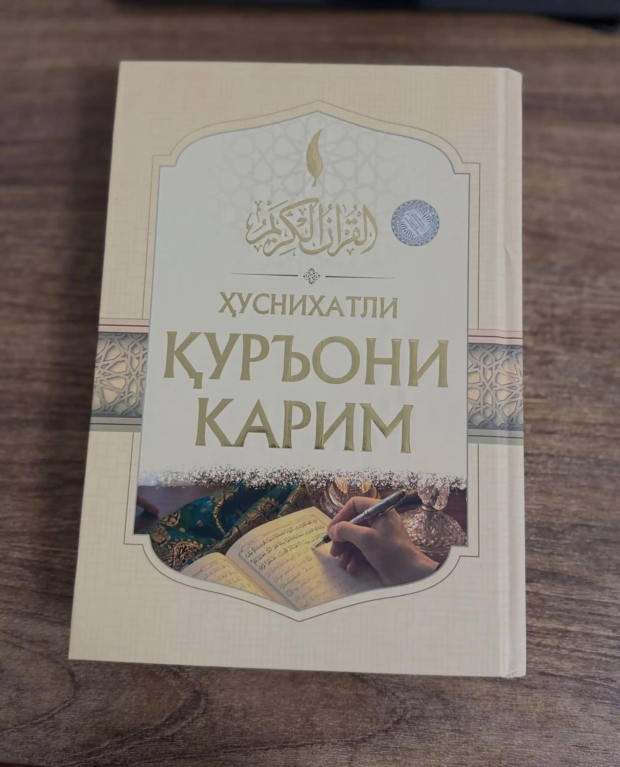 Husnixatli Qur’oni Karim, Munir nashriyoti, soyali Quron