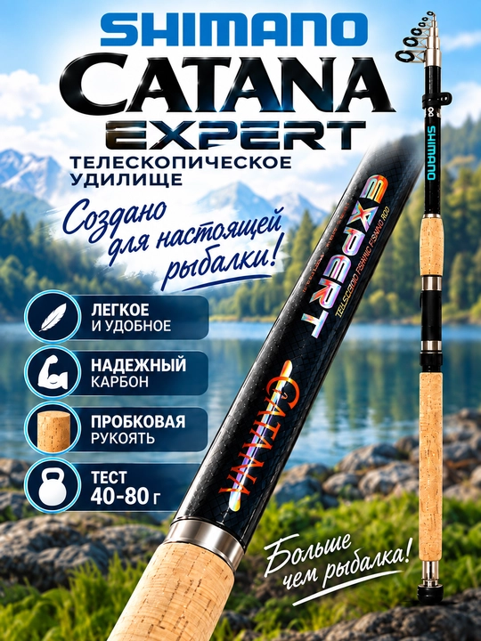 Удилище Shimano Catana Expert телескопическое 40–80 г, 2,1–4,5 м - 