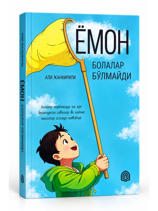 Ёмон болалар бўлмайди - Али Жанкирили