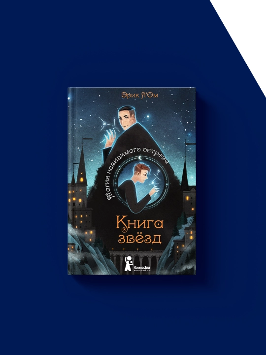 Erik L’Om qalamiga mansub "Ko‘rinmas orol sehri" kitobi rus tilida