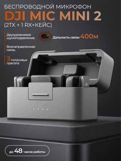 Беспроводной петличный микрофон DJI Mic Mini 2 (2TX + 1RX + Кейс) для телефона и камеры - 