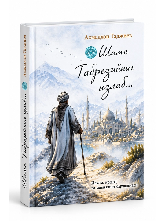 Shams Tabreziyni izlab - Ahmadxon Tojiyev