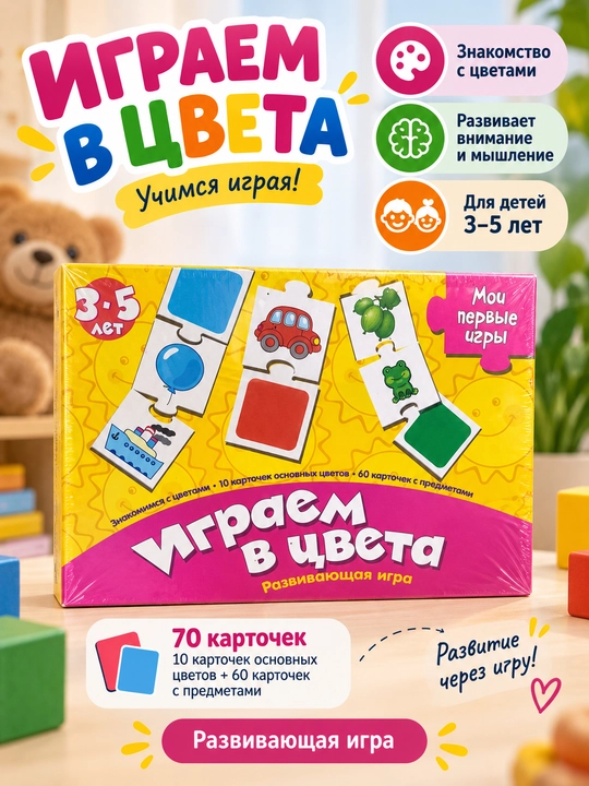 Развивающая игра «Играем в цвета», 70 карточек, 3–5 лет - 