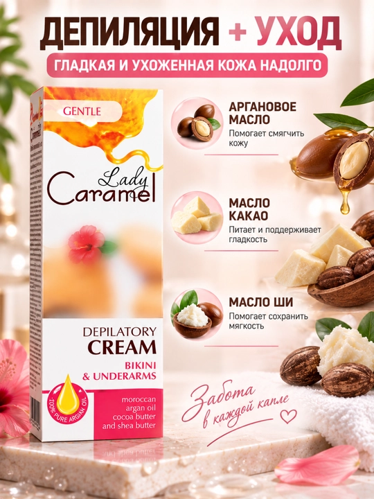 Oyoqlar, qo'llar, bikini va qo'ltiqlar uchun depilatsiya, depilator kremi, Lady Caramel