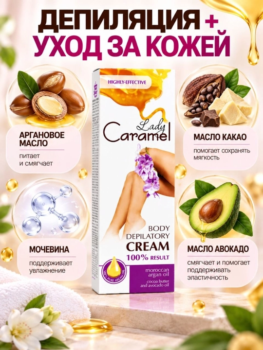 Oyoqlar, qo'llar, bikini va qo'ltiqlar uchun depilatsiya, depilator kremi, Lady Caramel