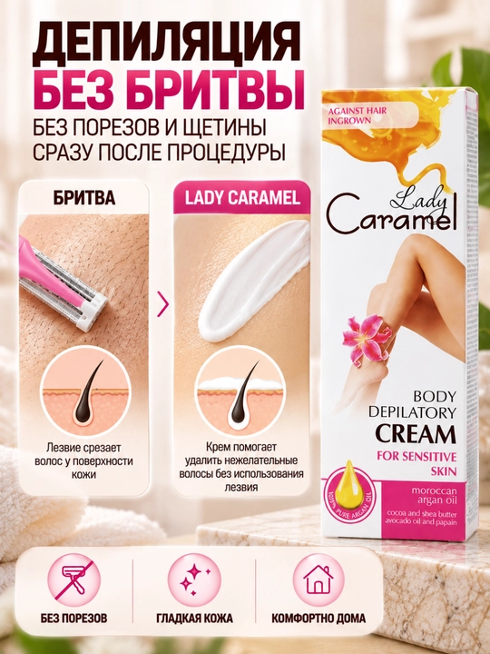 Oyoqlar, qo'llar, bikini va qo'ltiqlar uchun depilatsiya, depilator kremi, Lady Caramel