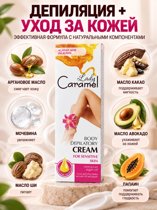 Oyoqlar, qo'llar, bikini va qo'ltiqlar uchun depilatsiya, depilator kremi, Lady Caramel