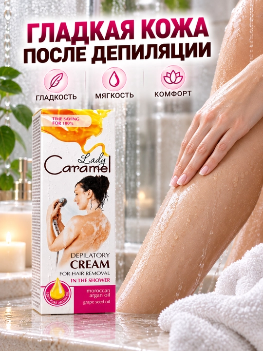 Oyoqlar, qo'llar, bikini va qo'ltiqlar uchun depilatsiya, depilator kremi, Lady Caramel