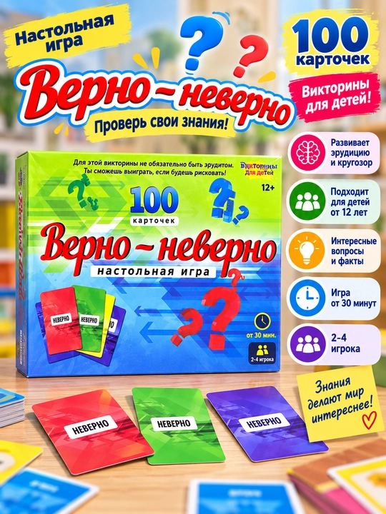 «To‘g‘ri — noto‘g‘ri» stol o‘yini, 100 ta karta, bolalar viktorinasi - 