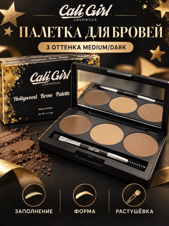 Cali Girl Hollywood qosh uchun paletka, 3 rang, cho‘tka va oynali, Medium/Dark, 7,5 g - 