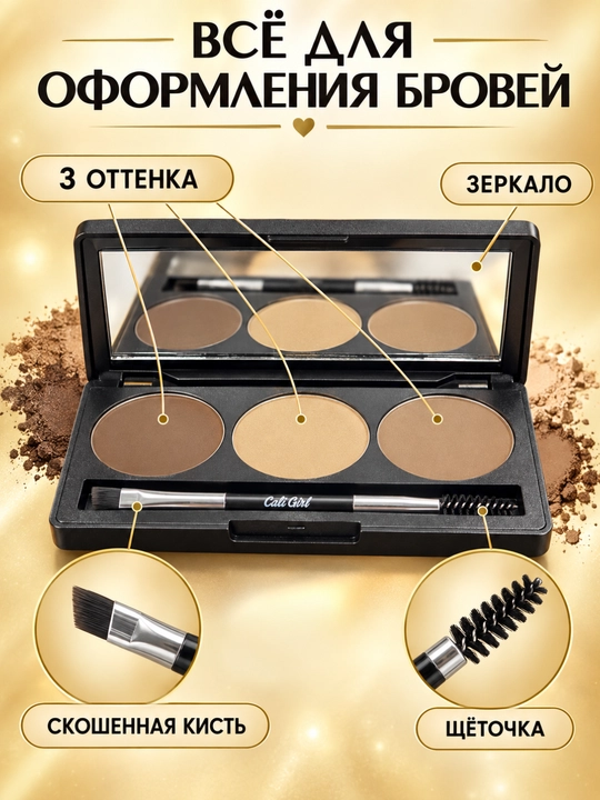 Палетка для бровей Cali Girl Hollywood Brow Palette, 3 оттенка, зеркало и кисть, 7,5 г