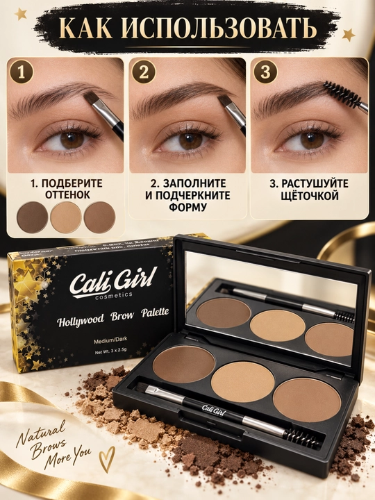 Палетка для бровей Cali Girl Hollywood Brow Palette, 3 оттенка, зеркало и кисть, 7,5 г