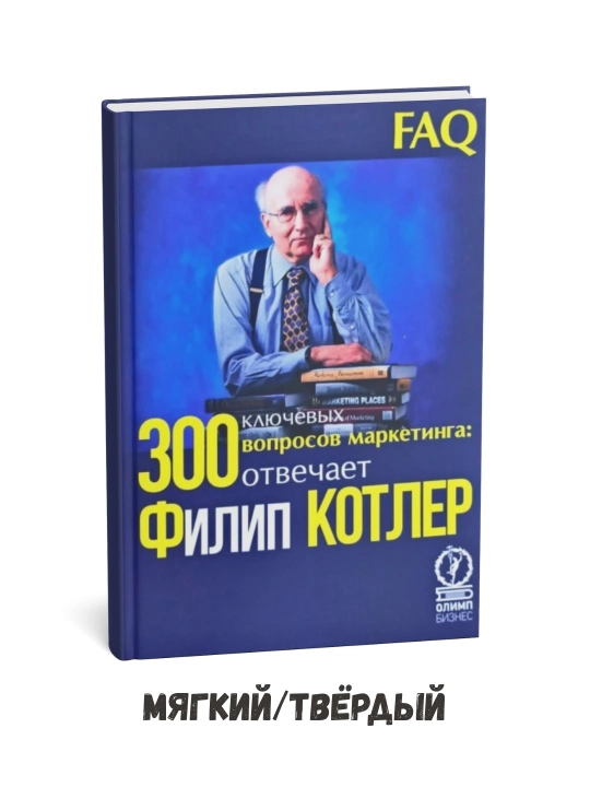 Marketing bo‘yicha 300 ta muhim savol: Filip Kotler javob beradi — Filip Kotler - 