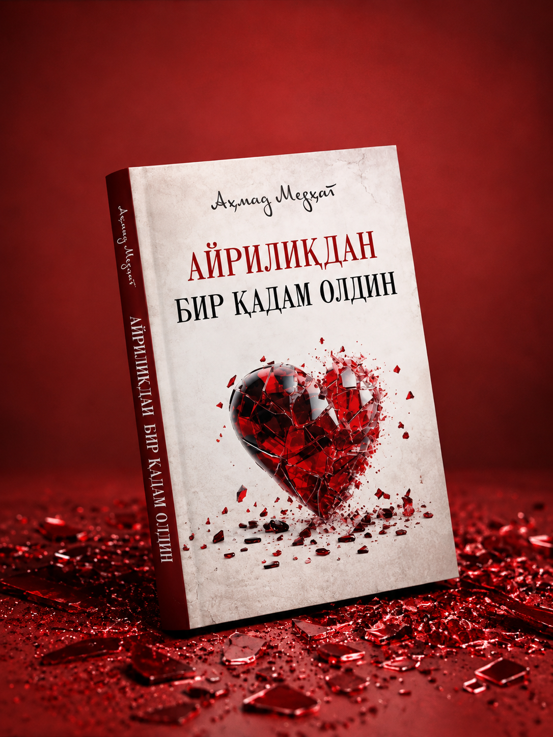 В одном шаге от разлуки — Ахмад Медхат, художественная книга о любви и отношениях