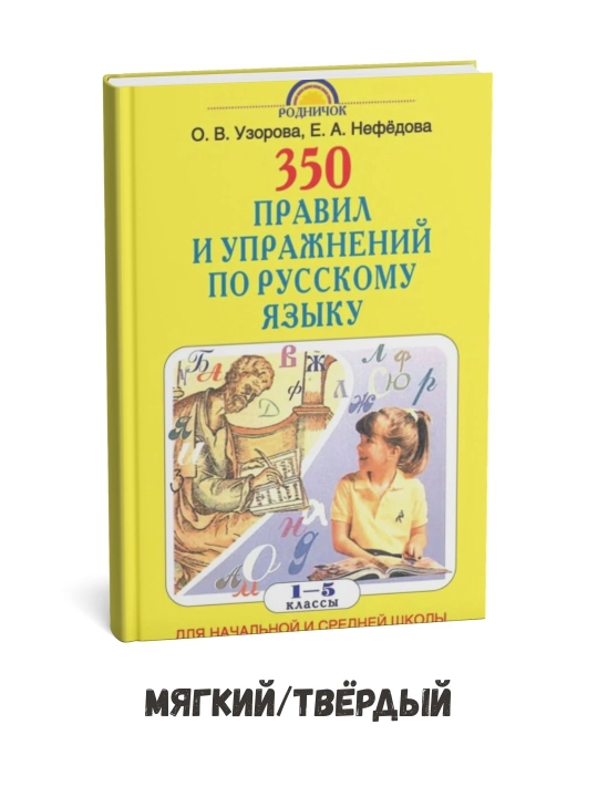 Rus tili. 1–5-sinflar. 350 ta qoida va mashq – Yelena Nefedova - 