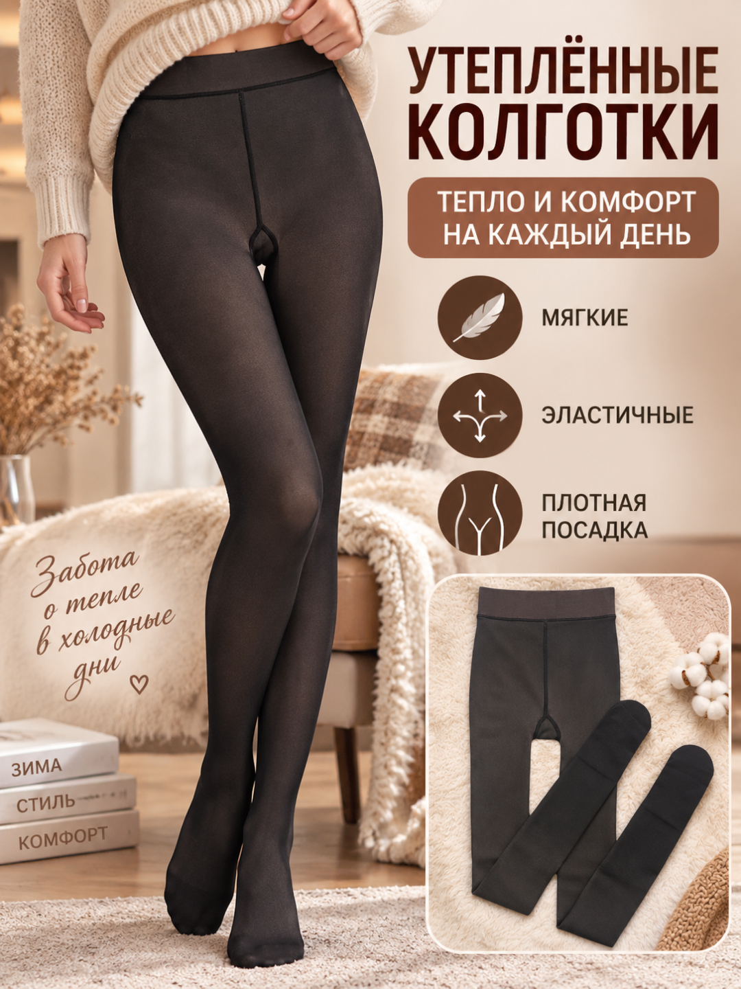Qishki kapron kalgotkalar, issiq kolgotka ikkinchi teri effekti bilan