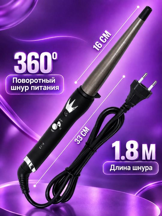 Конусная плойка для завивки волос, 2 режима температуры, быстрый нагрев, защита от жара, 180°
