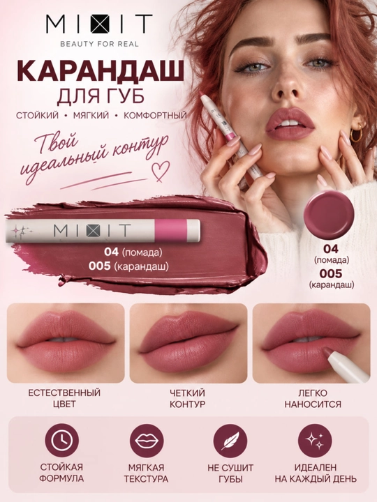 MIXIT матовый карандаш для губ, косметический карандаш для контура губ, оттенки 01–05 - 