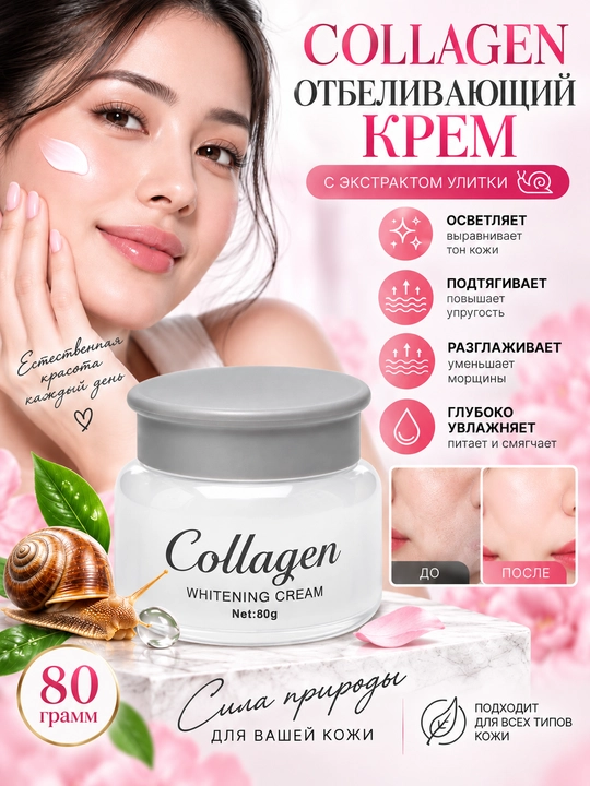 Крем для лица Collagen, отбеливающий крем, анти-акне и антивозрастной, 4 в 1, 80 г - 
