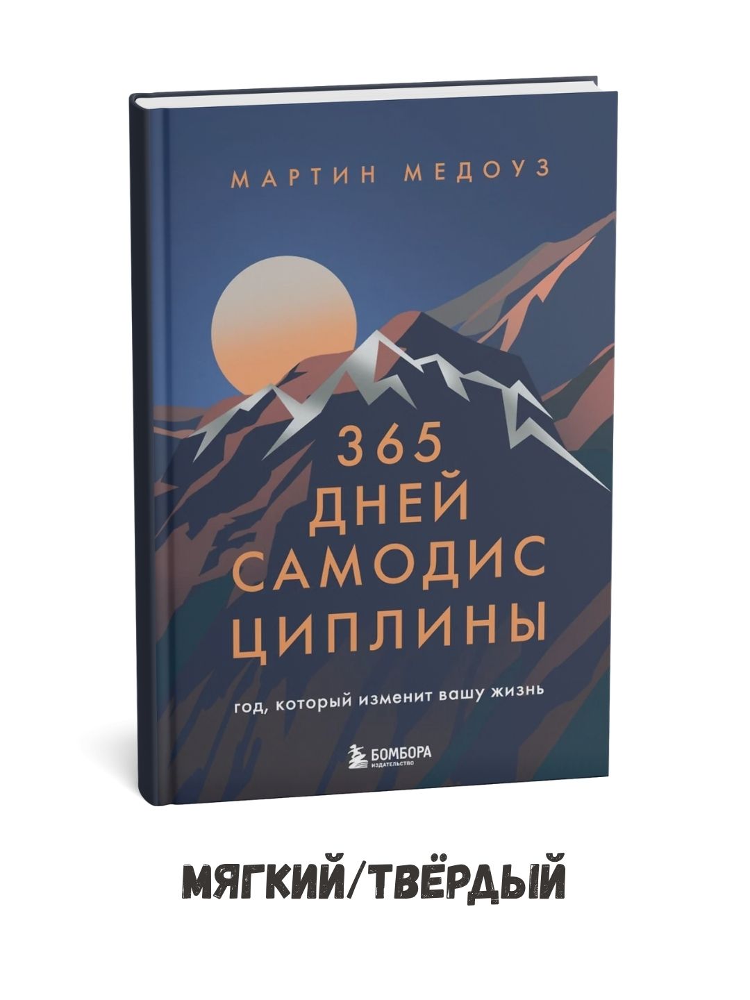 O‘z-o‘zini intizomga solishning 365 kuni: Hayotingizni o‘zgartiradigan yil – Martin Medouz - 
