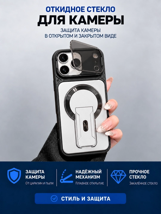 Чехол MagSafe для iPhone с защитой камеры и складной подставкой