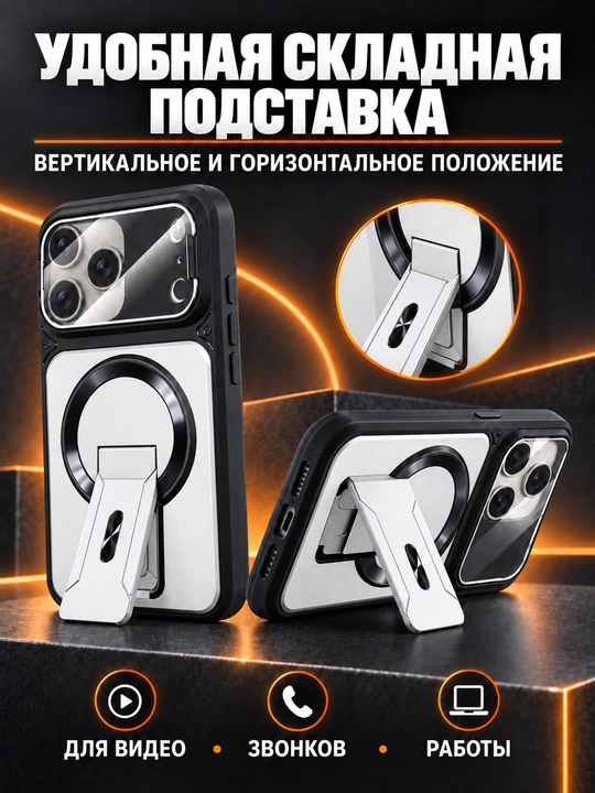 Чехол MagSafe для iPhone с защитой камеры и складной подставкой