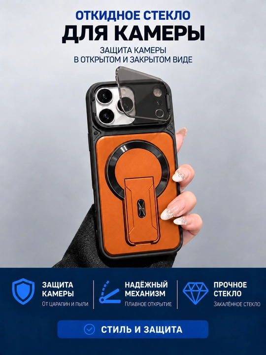 Чехол MagSafe для iPhone с защитой камеры и складной подставкой