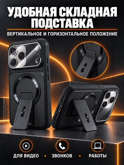 Чехол MagSafe для iPhone с защитой камеры и складной подставкой