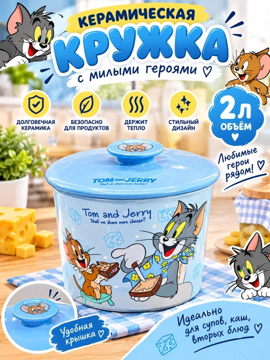 Tom va Jerry qopqoqli keramik krujka, 2 litr - 