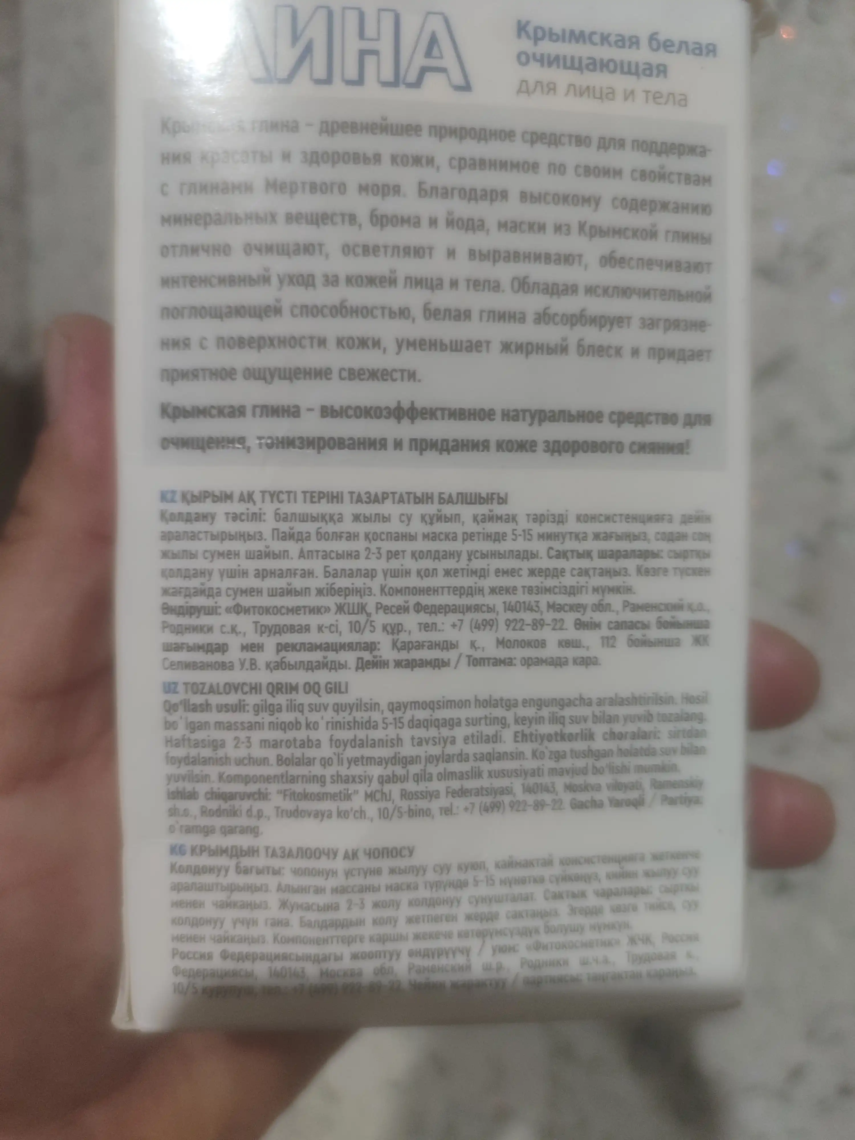 Белая косметическая крымская глина, Fito cosmetic, 100 г