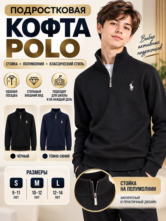 Подростковый POLO джемпер 9–14 лет, трикотажный, со стойкой и полу молнией