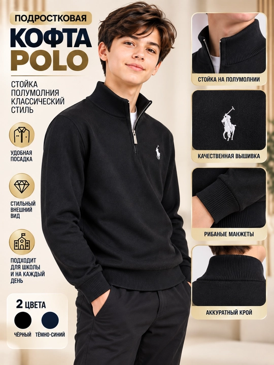 Подростковый POLO джемпер 9–14 лет, трикотажный, со стойкой и полу молнией