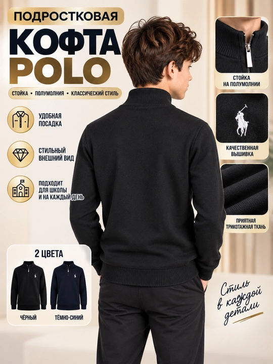 Подростковый POLO джемпер 9–14 лет, трикотажный, со стойкой и полу молнией