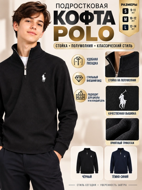 Подростковый POLO джемпер 9–14 лет, трикотажный, со стойкой и полу молнией