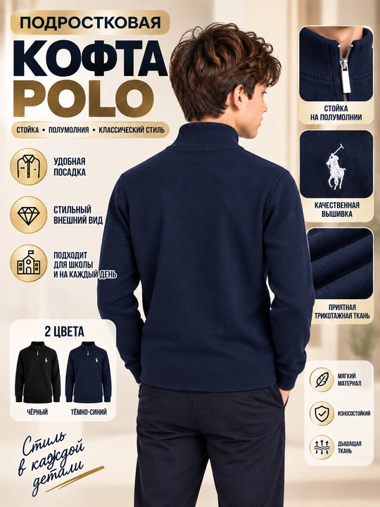 Подростковый POLO джемпер 9–14 лет, трикотажный, со стойкой и полу молнией