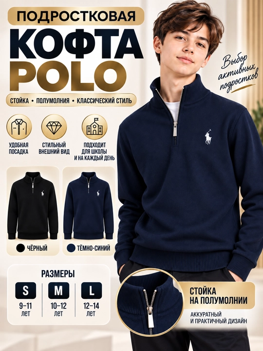 Подростковый POLO джемпер 9–14 лет, трикотажный, со стойкой и полу молнией