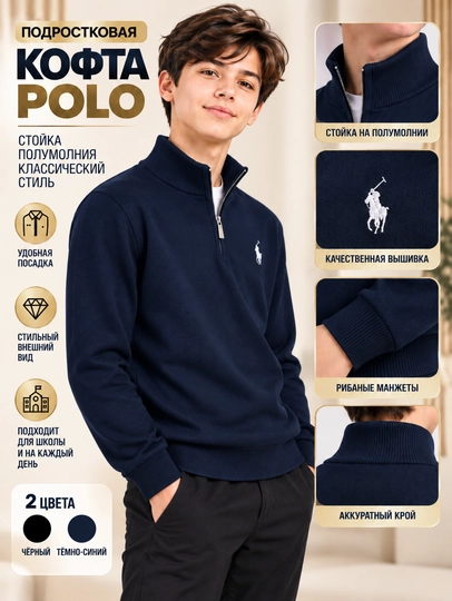 Подростковый POLO джемпер 9–14 лет, трикотажный, со стойкой и полу молнией