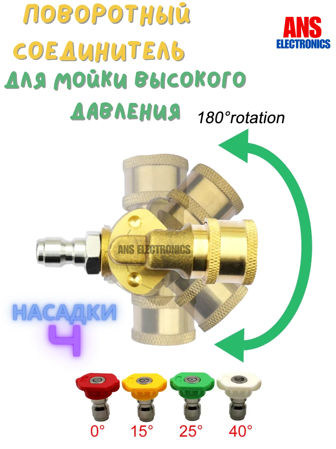 Поворотный соединитель, для мойки высокого давления, быстрое соединение, 4 шт насадки - 