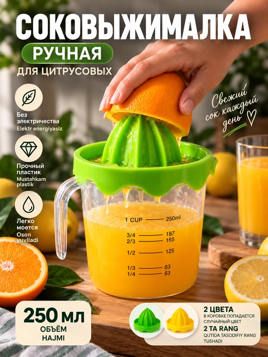 Ручная соковыжималка механическая для фруктов, овощей и цитрусовых - 