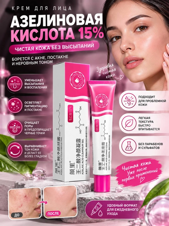 Гель для лица Azelaic Acid Cleanskin Gel с азелаиновой кислотой 15% от акне и постакне - 