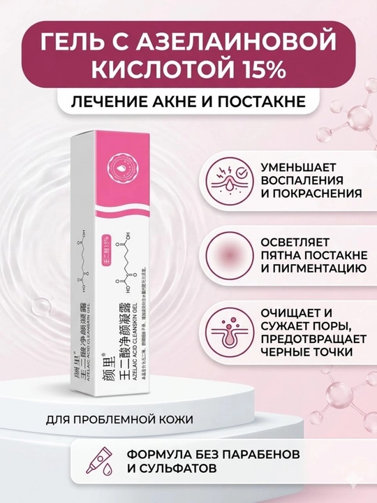 Гель для лица Azelaic Acid Cleanskin Gel с азелаиновой кислотой 15% от акне и постакне